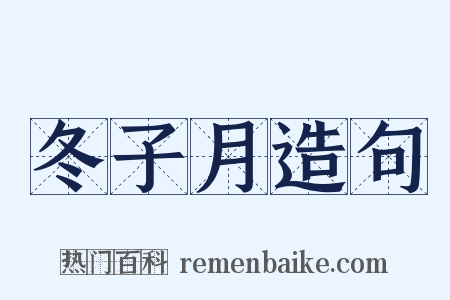 冬子月造句是什么意思的图片